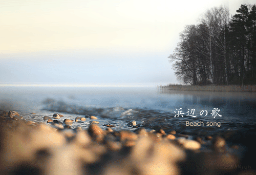 日本童谣《浜辺の歌》