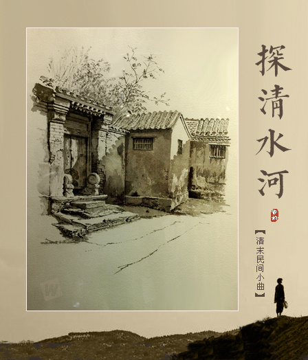 民俗小曲《探清水河》