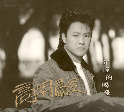高明骏《年轻的喝彩》