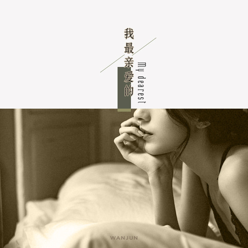 李代沫《我最亲爱的》