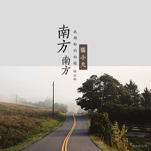 张小九《南方 南方》