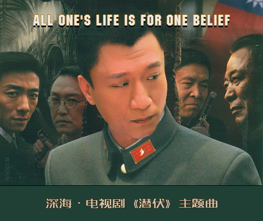 电视连续剧《潜伏》主题曲--《深海》亚洲爱乐合唱团