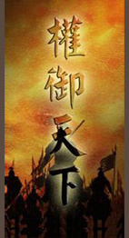 洛天依《权御天下》