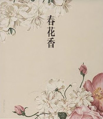 公益主题曲《春花香》何流