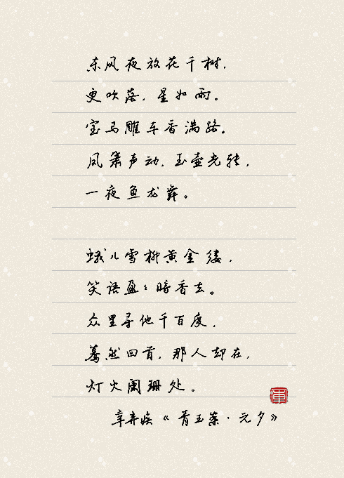 南宋·辛弃疾《青玉案·元夕》|陈彼得