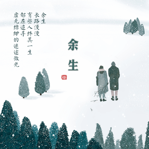马良，孙茜茹《往后余生》