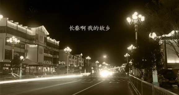  翟惠民《长春啊 我的故乡》
