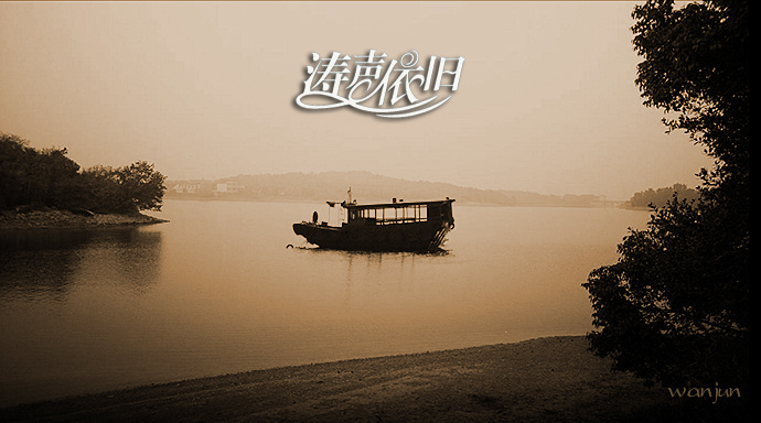 阎飞翔 《涛声依旧》