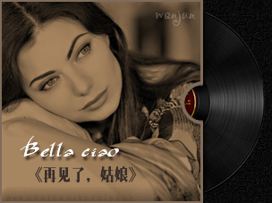 Bella Ciao《再见了，姑娘》