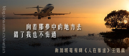 新加坡电视剧《人在旅途》主题曲--《人在旅途》