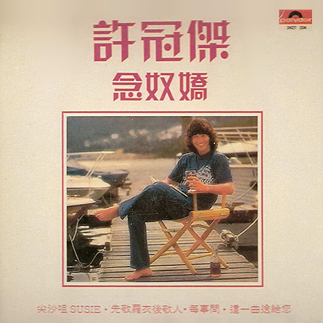 许冠杰《尖沙咀Susie》(粤语)