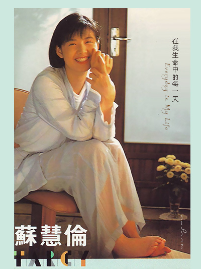 苏慧伦成龙《在我生命中的每一天》