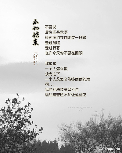 龙飘飘《不如结束 》
