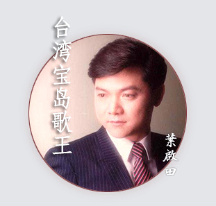 叶启田《浪子的心情》