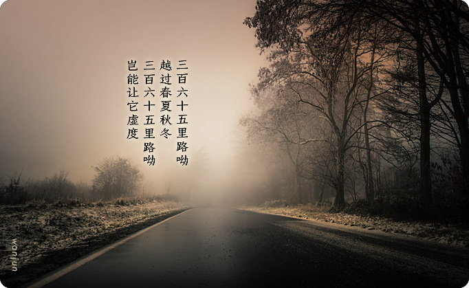 黄文章《三百六十五里路》
