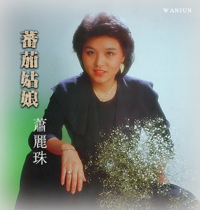 萧丽珠《种花的少女 》