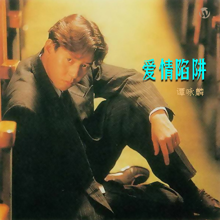 谭咏麟《爱情陷阱》