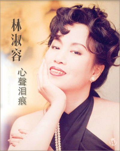 林淑容《心声泪痕》