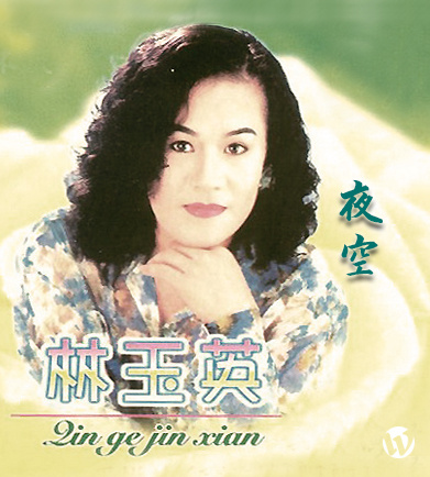 林玉英《夜空》