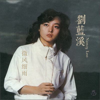 刘蓝溪《微風细雨》