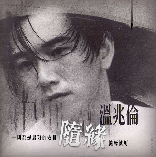 1991年港剧《灰网》主题曲--《随缘》温兆伦