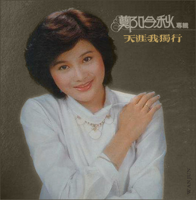 郑吟秋《天涯我独行》