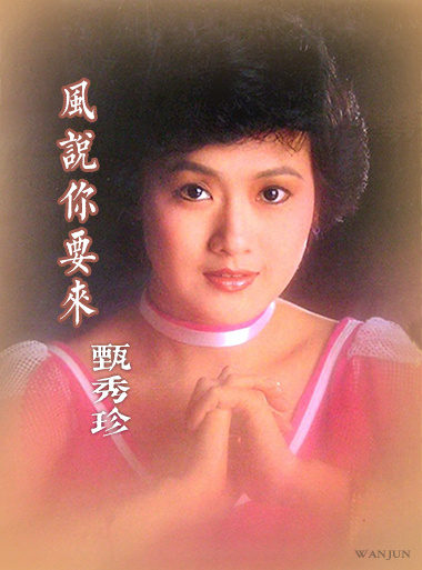 甄秀珍《风说你要来》