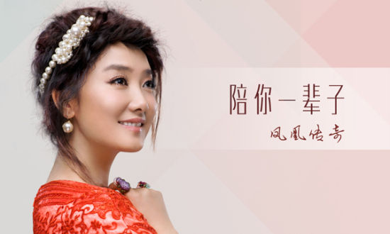 凤凰传奇《陪你一辈子》