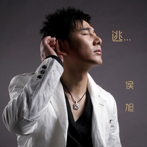 侯旭《逃》