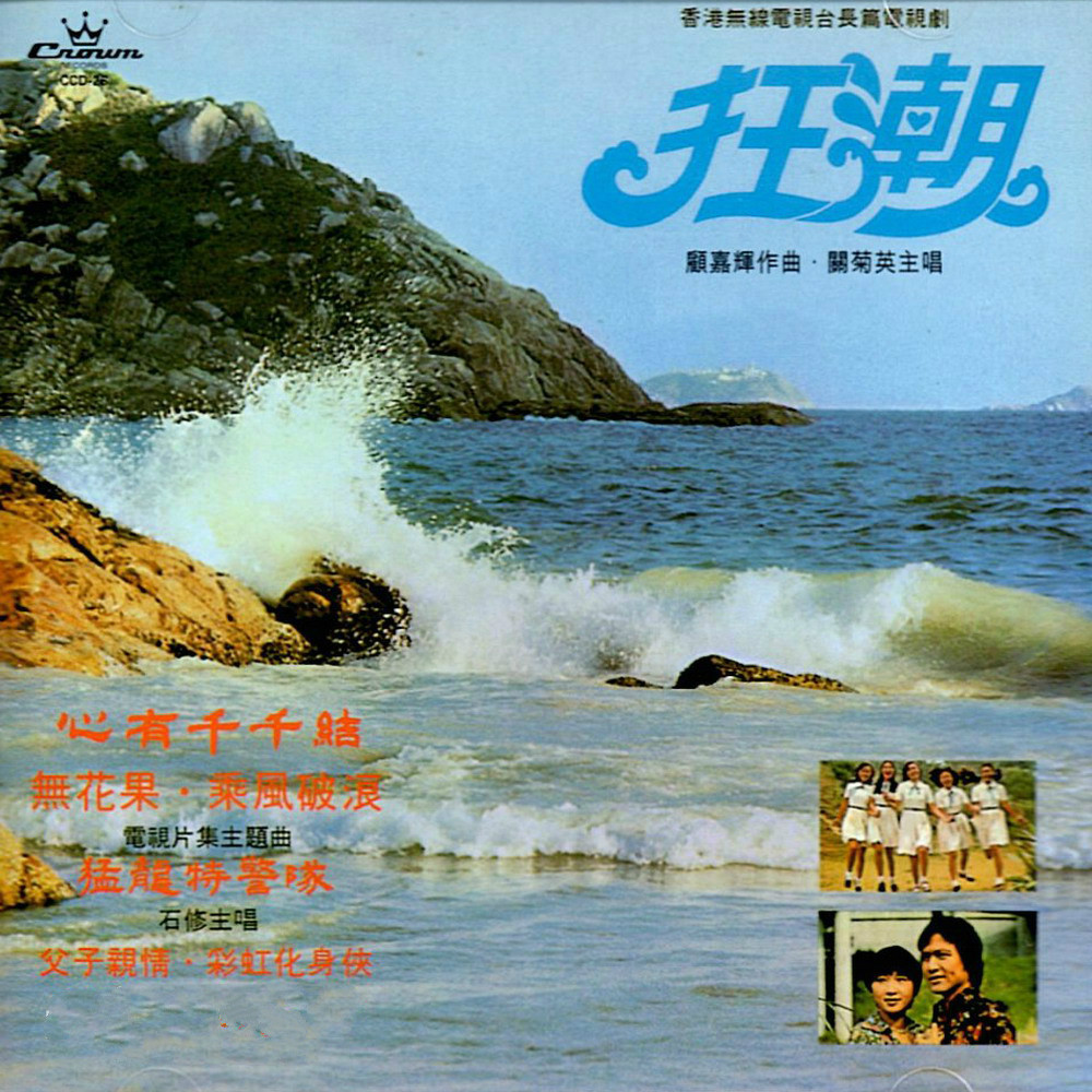 电视剧《狂潮》主题曲--《狂潮》关菊英