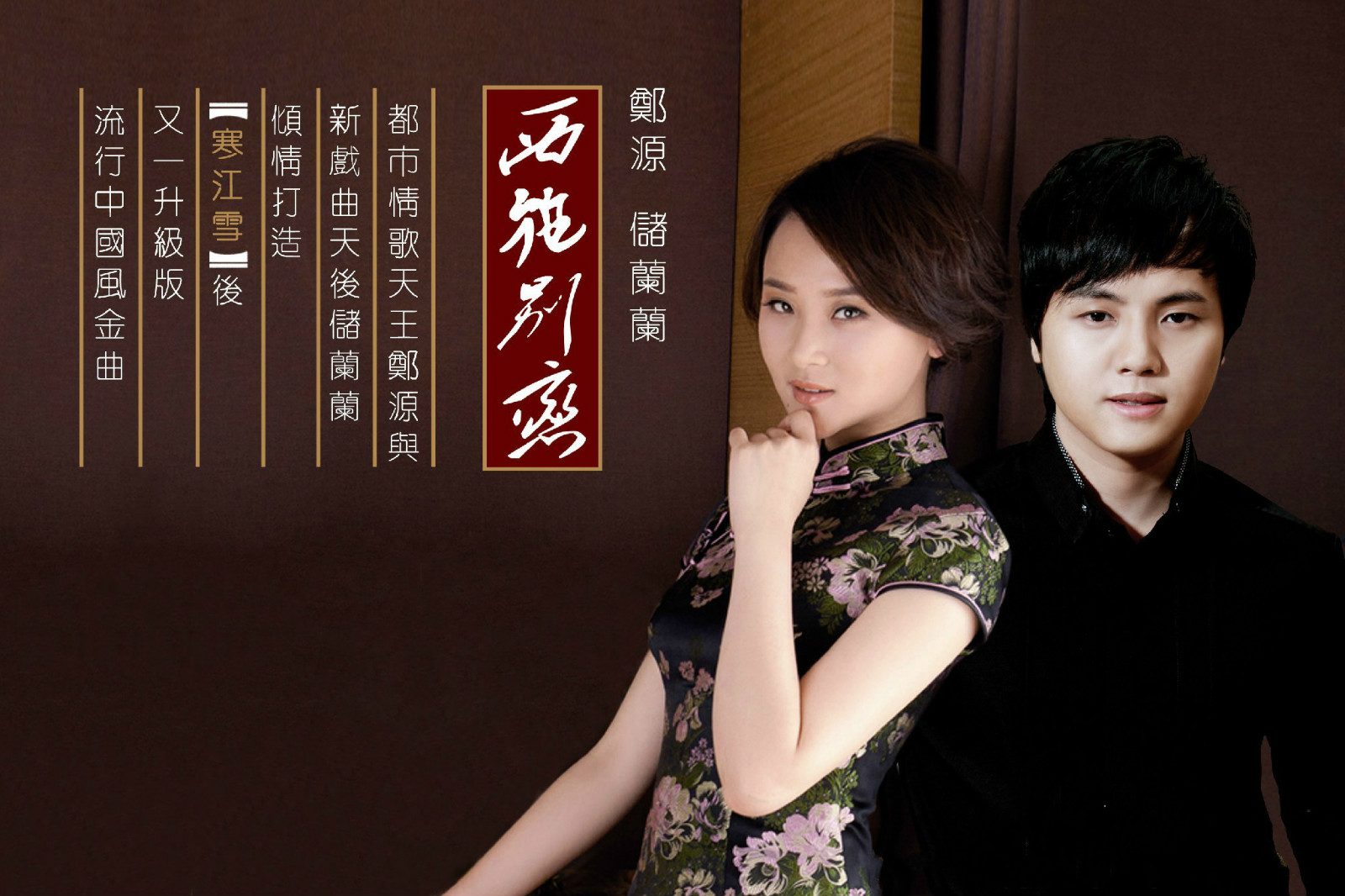 郑源,储兰兰《西施别恋》