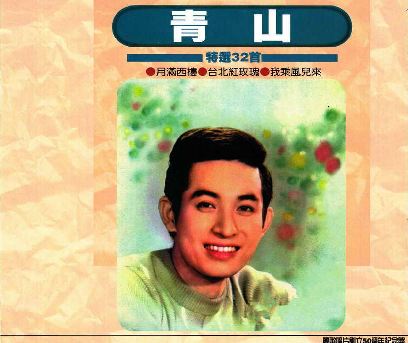青山《可爱的人生》
