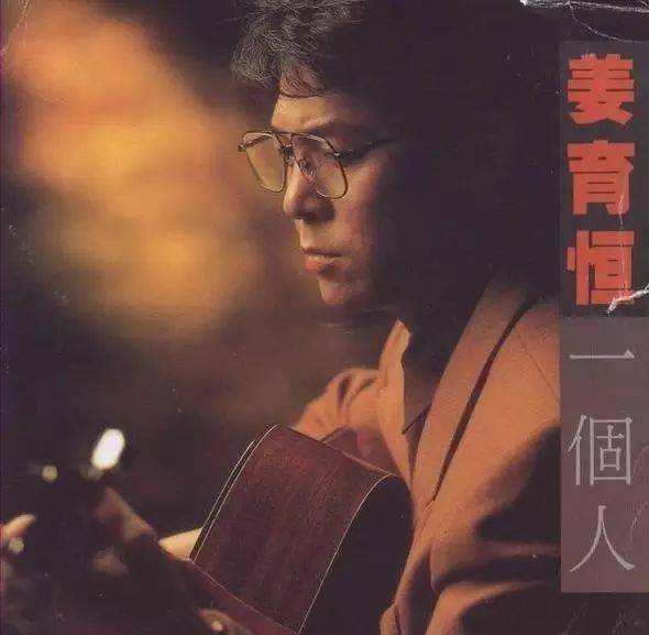 姜育恒《多年以后》