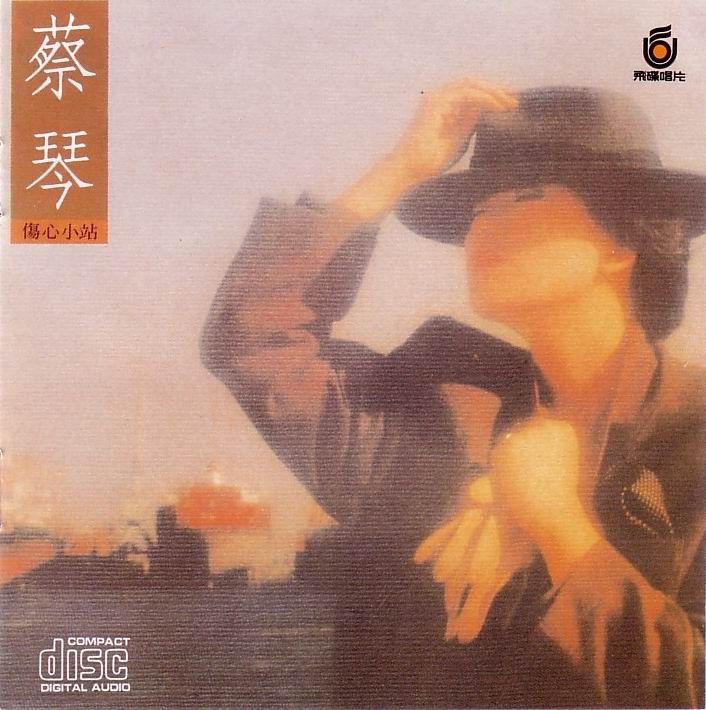 蔡琴《伤心小站》