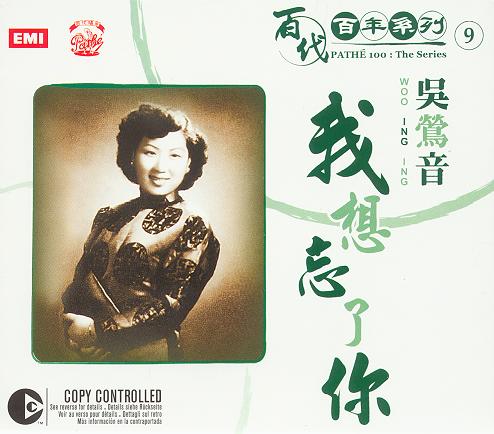 吴莺音《我想忘了你》