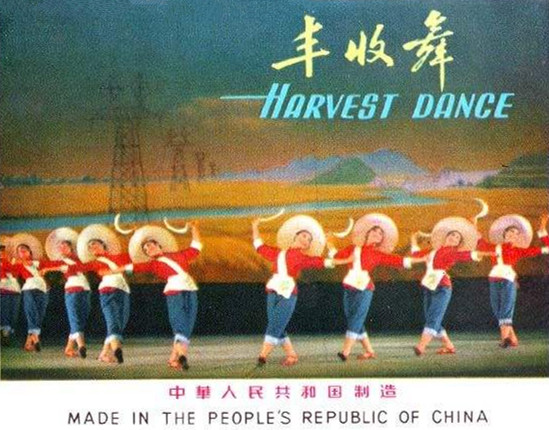文革歌舞《丰收歌》
