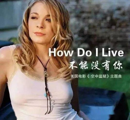 奥斯卡金曲《How Do I Live》不能没有你！