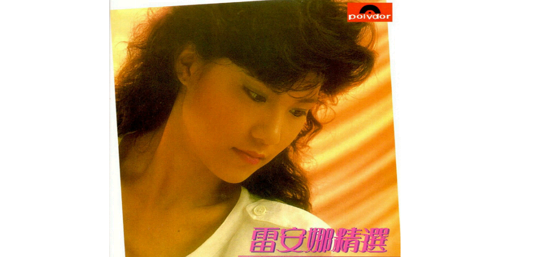 雷安娜《暂别》