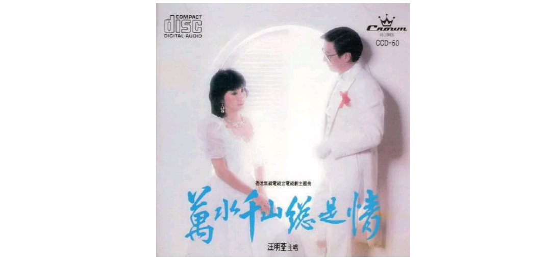 《万水千山总是情》