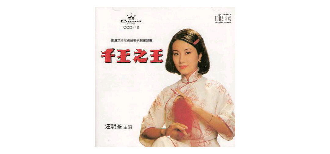 汪明荃《用爱将心偷》
