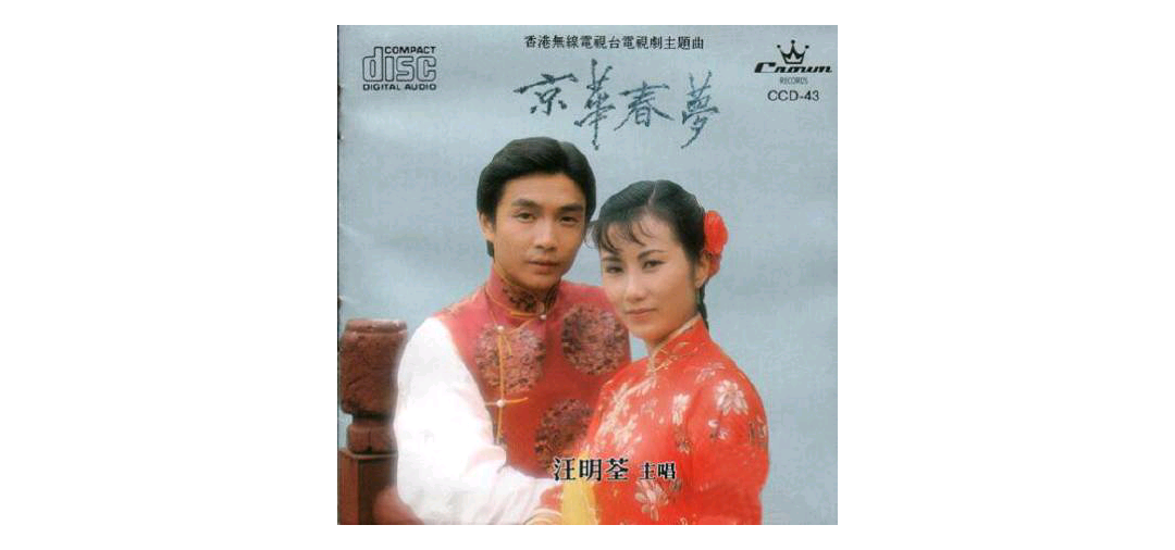 汪明荃《京华春梦》