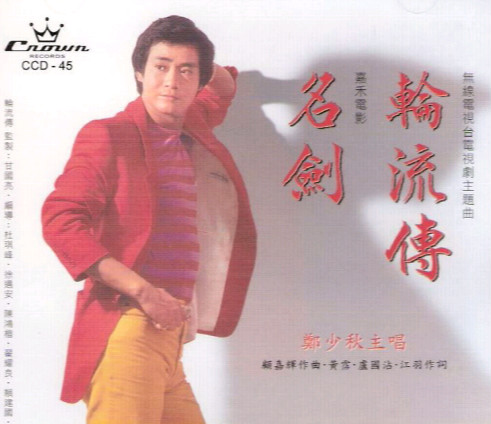 郑少秋《轮流转》