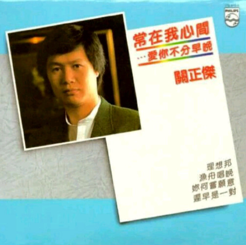 关正杰/黄莺莺《常在我心间》