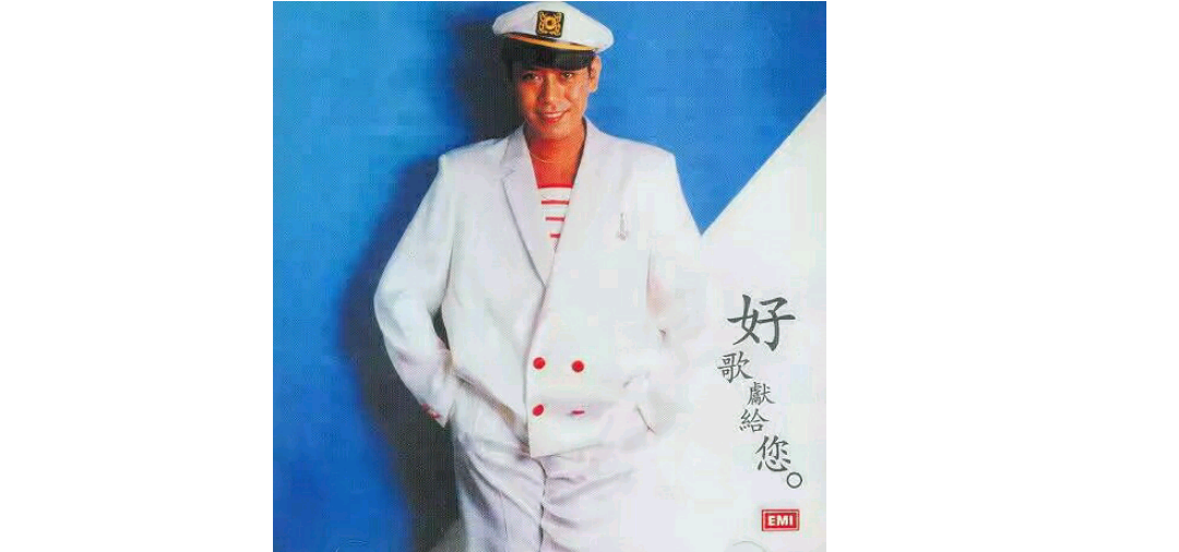罗文《好歌献给你》