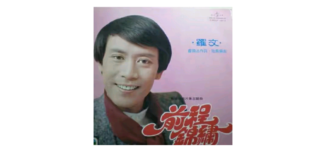 罗文《绵绣前程》
