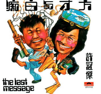 许冠杰《天才白痴梦》