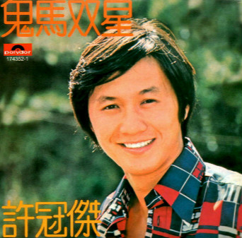 许冠杰《双星情歌》