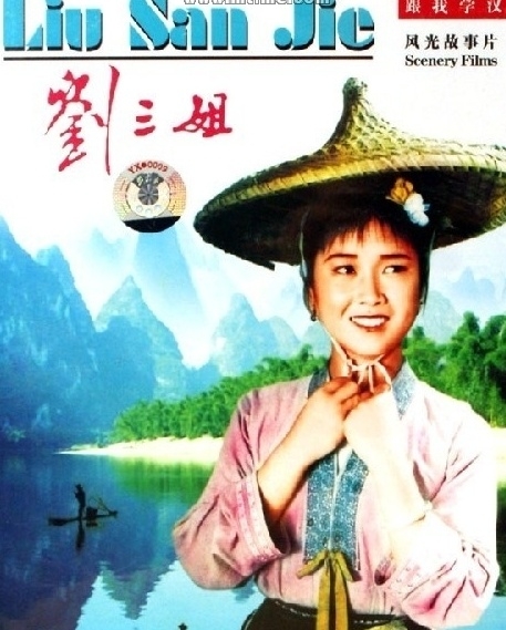 电影《刘三姐》插曲--《入山莫怕虎狼多》