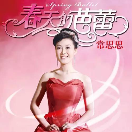 常思思《春天的芭蕾》