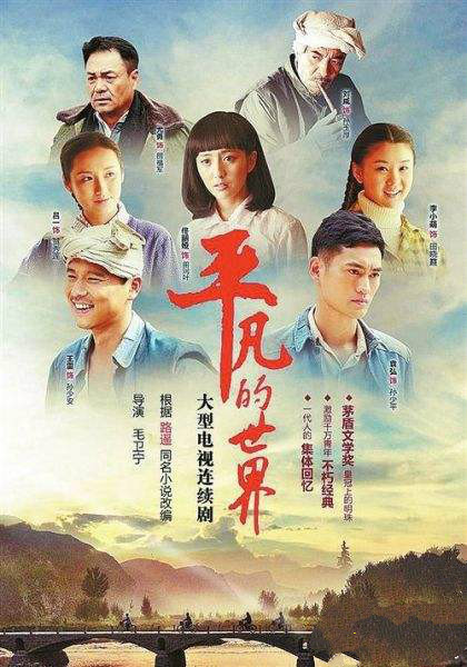 电视剧《平凡的世界》片尾曲--神仙挡不住人想人